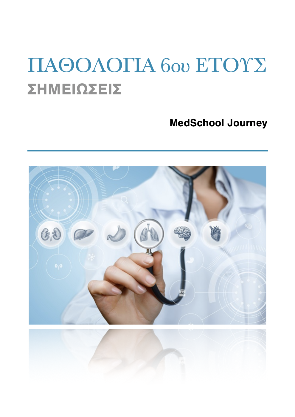 Παθολογία 6ου έτους